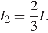 I_2= дробь: чис­ли­тель: 2, зна­ме­на­тель: 3 конец дроби I. 