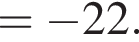 = минус 22.