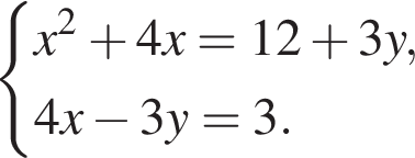  си­сте­ма вы­ра­же­ний x в квад­ра­те плюс 4x=12 плюс 3y,4x минус 3y=3. конец си­сте­мы . 
