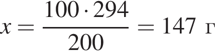 x = дробь: чис­ли­тель: 100 умно­жить на 294, зна­ме­на­тель: 200 конец дроби = 147г 