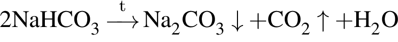 \ChemForm2NaHCO_3 \reactrarrow0pt0.5 cm\scriptsize t Na_2CO_3\downarrow плюс CO_2\uparrow плюс H_2O