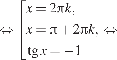  рав­но­силь­но со­во­куп­ность вы­ра­же­ний x=2 Пи k,x= Пи плюс 2 Пи k, тан­генс x= минус 1 конец со­во­куп­но­сти . рав­но­силь­но 