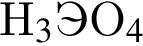 H_3$ЭO_4