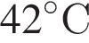 42 градусовС