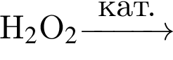 H_2$O_2\reactrarrow0pt1 cmкат.