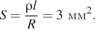 S= дробь: чис­ли­тель: \rho l, зна­ме­на­тель: R конец дроби = 3мм в квад­ра­те . 