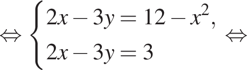  рав­но­силь­но си­сте­ма вы­ра­же­ний 2x минус 3y=12 минус x в квад­ра­те ,2x минус 3y=3 конец си­сте­мы рав­но­силь­но 