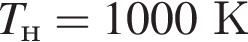 T_н=1000К