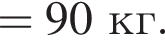 =90кг.