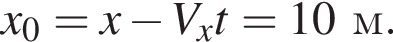 x_0=x минус V_xt=10м.