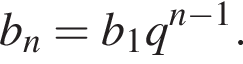  b_n = b_1 q в сте­пе­ни левая круг­лая скоб­ка n минус 1 пра­вая круг­лая скоб­ка .
