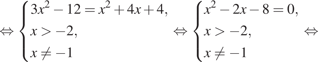  рав­но­силь­но си­сте­ма вы­ра­же­ний 3x в квад­ра­те минус 12 = x в квад­ра­те плюс 4x плюс 4,x боль­ше минус 2, x не равно минус 1 конец си­сте­мы . рав­но­силь­но си­сте­ма вы­ра­же­ний x в квад­ра­те минус 2x минус 8 = 0,x боль­ше минус 2, x не равно минус 1 конец си­сте­мы . рав­но­силь­но 