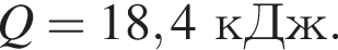 Q=18,4кДж.