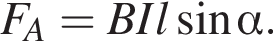 F_A=BIl синус альфа .