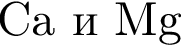 Ca и Mg