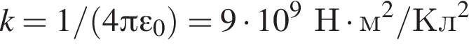k = 1/ левая круг­лая скоб­ка 4 Пи эп­си­лон _0 пра­вая круг­лая скоб­ка = 9 умно­жить на 10 в сте­пе­ни 9 Н умно­жить на м в квад­ра­те /Кл в квад­ра­те 