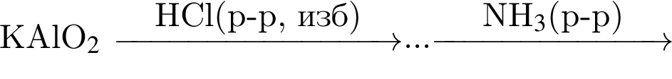 KAlO$_2$ \reactrarrow0pt3cmHCl левая круг­лая скоб­ка p минус p, изб пра­вая круг­лая скоб­ка ...\reactrarrow0pt2,5cmNH$_3$ левая круг­лая скоб­ка p минус p пра­вая круг­лая скоб­ка 