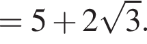 =5 плюс 2 ко­рень из 3 .