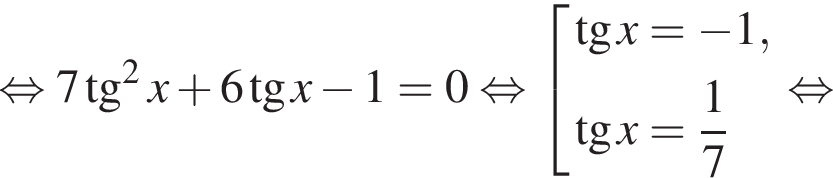  рав­но­силь­но 7 тан­генс в квад­ра­те x плюс 6 тан­генс x минус 1=0 рав­но­силь­но со­во­куп­ность вы­ра­же­ний тан­генс x= минус 1, тан­генс x= дробь: чис­ли­тель: 1, зна­ме­на­тель: 7 конец дроби конец со­во­куп­но­сти . рав­но­силь­но 