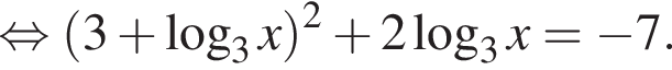  рав­но­силь­но левая круг­лая скоб­ка 3 плюс ло­га­рифм по ос­но­ва­нию 3 x пра­вая круг­лая скоб­ка в квад­ра­те плюс 2 ло­га­рифм по ос­но­ва­нию 3 x= минус 7.