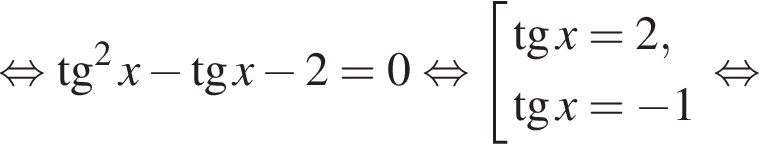  рав­но­силь­но тан­генс в квад­ра­те x минус тан­генс x минус 2=0 рав­но­силь­но со­во­куп­ность вы­ра­же­ний тан­генс x=2, тан­генс x= минус 1 конец со­во­куп­но­сти . рав­но­силь­но 