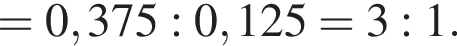= 0,375 : 0,125 = 3:1.