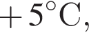  плюс 5 гра­ду­совС,