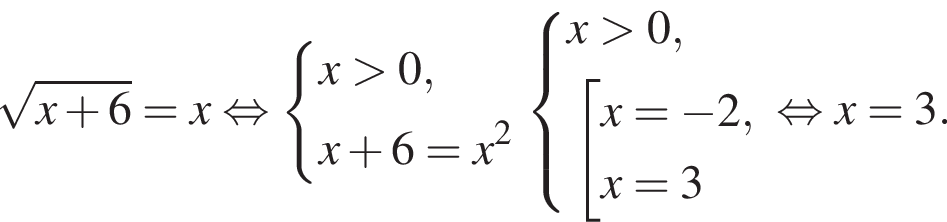  ко­рень из: на­ча­ло ар­гу­мен­та: x плюс 6 конец ар­гу­мен­та =x рав­но­силь­но си­сте­ма вы­ра­же­ний x боль­ше 0,x плюс 6=x в квад­ра­те конец си­сте­мы . си­сте­ма вы­ра­же­ний x боль­ше 0, со­во­куп­ность вы­ра­же­ний x= минус 2,x=3 конец си­сте­мы . конец со­во­куп­но­сти . рав­но­силь­но x=3.