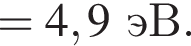 =4,9эВ.