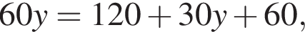 60y=120 плюс 30y плюс 60,
