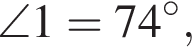 \angle1=74 гра­ду­сов,