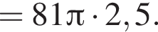 =81 Пи умно­жить на 2,5.