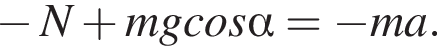  минус N плюс mgcos альфа = минус ma.