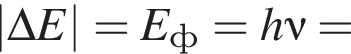 |\Delta E|=E_ф= h\nu =