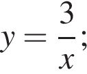 y= дробь: чис­ли­тель: 3, зна­ме­на­тель: x конец дроби ; 