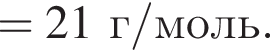 =21 г/моль.