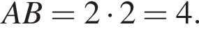 AB=2 умно­жить на 2=4.