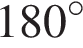 180 гра­ду­сов
