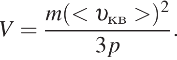 V= дробь: чис­ли­тель: m левая круг­лая скоб­ка мень­ше v _кв боль­ше пра­вая круг­лая скоб­ка в квад­ра­те , зна­ме­на­тель: 3p конец дроби . 