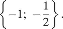  левая фи­гур­ная скоб­ка минус 1; минус дробь: чис­ли­тель: 1, зна­ме­на­тель: 2 конец дроби пра­вая фи­гур­ная скоб­ка . 