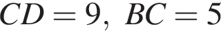CD = 9,BC = 5