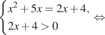  си­сте­ма вы­ра­же­ний x в квад­ра­те плюс 5x = 2x плюс 4,2x плюс 4 боль­ше 0 конец си­сте­мы . рав­но­силь­но 