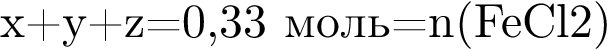 \rm x плюс y плюс z=0,33 моль=n левая круг­лая скоб­ка FeCl2 пра­вая круг­лая скоб­ка 