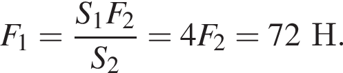 F_1= дробь: чис­ли­тель: S_1F_2, зна­ме­на­тель: S_2 конец дроби =4F_2=72Н. 