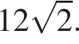 12 ко­рень из 2 .