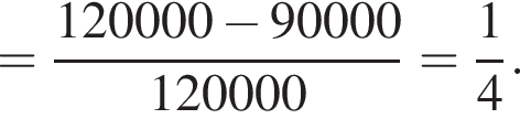 = дробь: чис­ли­тель: 120000 минус 90000, зна­ме­на­тель: 120000 конец дроби = дробь: чис­ли­тель: 1, зна­ме­на­тель: 4 конец дроби . 