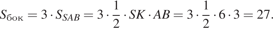  S_бок = 3 умно­жить на S_SAB = 3 умно­жить на дробь: чис­ли­тель: 1, зна­ме­на­тель: 2 конец дроби умно­жить на SK умно­жить на AB = 3 умно­жить на дробь: чис­ли­тель: 1, зна­ме­на­тель: 2 конец дроби умно­жить на 6 умно­жить на 3 = 27.