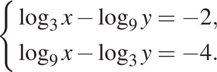  си­сте­ма вы­ра­же­ний ло­га­рифм по ос­но­ва­нию левая круг­лая скоб­ка 3 пра­вая круг­лая скоб­ка x минус ло­га­рифм по ос­но­ва­нию левая круг­лая скоб­ка 9 пра­вая круг­лая скоб­ка y= минус 2, ло­га­рифм по ос­но­ва­нию левая круг­лая скоб­ка 9 пра­вая круг­лая скоб­ка x минус ло­га­рифм по ос­но­ва­нию левая круг­лая скоб­ка 3 пра­вая круг­лая скоб­ка y= минус 4. конец си­сте­мы . 