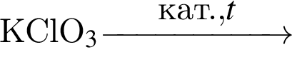 KClO_3\reactrarrow0pt2 cmкат.,$t
