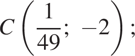 C левая круг­лая скоб­ка дробь: чис­ли­тель: 1, зна­ме­на­тель: 49 конец дроби ; минус 2 пра­вая круг­лая скоб­ка ; 